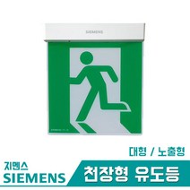 지멘스 피난구 유도등 천장형 대형 노출형 돌출형, 단면, 기본형, 단면 기본형