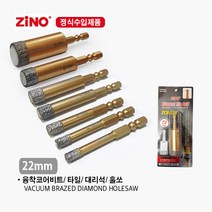 ZINO 융착코어비트 타일 대리석 홀쏘 비트 ZCB-6B 6mm ZCB-6.5B 6.5mm ZCB-8B 8mm ZCB-10B 10mm ZCB-12B 12m 14mm 22mm, ZCB-22B (22mm)