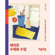 테이트 수채화 수업 : 창조적 예술가들에게 배우는 수채화 기법, 도서
