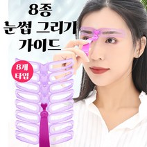 [올인마켓]그리는법 눈썹가이드 그리기 아치형 일자 모양 8종 눈썹, 상세페이지 참조, 상세페이지 참조