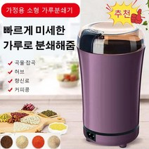 다용도 독일수입 자동 가루 분쇄기 전자 분쇄기 오곡/조미료/약재/커피콩 등 가정용분쇄기, 블루