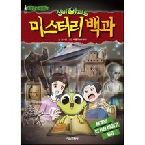 신비아파트 미스터리 백과, 오수연 글/카툰TM 그림, 서울문화사