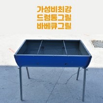 야외 드럼통그릴 드럼통바베큐