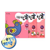 사은품증정) 기탄 시리즈 세트 모음, ◈기탄한글D단계 (4-6집/6-7세)◈
