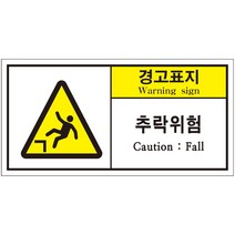 추락위험 경고 2가지언어 산업안전스티커 라벨