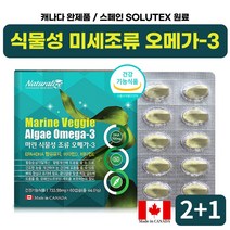 (2+1) 캐나다 식물성 미세조류 임산부 청소년 중년 노년오메가3 solutex 부형제없는 식약처인증 혈중중성지질 혈행개선 눈 건강 골다공증 위험 감소 도움 식물성 오메가3 작은알