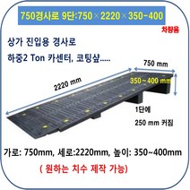 코너경사: 100 - 200 (좌측) (앙카볼트 포함) 휠체어경사로 대차경사로 운반수레 진입판 차량진입판 경사판 경사로 턱진입판 경계석턱 진입로턱 계단턱 건축현장