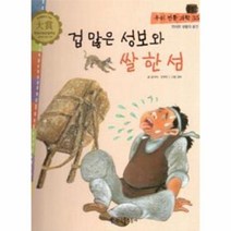 겁많은 성보와 쌀한섬 35 우리전통과학, 상품명