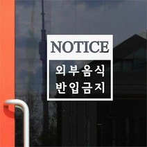 코이핀즈 notice 외부음식 반입금지 가게 음식점 인테리어 스티커 (7294887)