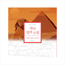 마이 컬러 트립 3: 아메리카 아프리카 오세아니아:여행을 이루어주는 세계도시 컬러링북, 비유비유, 전국지리교사모임, 비유비유 기획팀,이혜원, 온누리