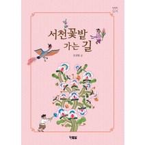 서천꽃밭 가는 길:, 현북스