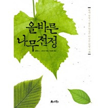올바른 나무 전정:현대 전정기법을 확립한 다양한 전정 사례, 아인북스, 알렉스 L. 샤이고 저/이규화 역