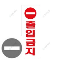 출입금지 표지판 사인물 아크릴현판 OPENCLOSE 잠시외출중 화장실표시 안내표지판 영업시간스티커 외부차량주차금
