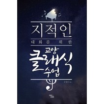 지적인 대화를 위한 교양 클래식 수업, 앨피, 김정진 저