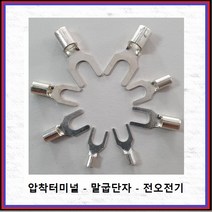 전오전기 압착터미널 말굽단자 압착단자 터미널 Y단자 봉단위 판매 JOT1.0SQ ~ 10SQ, 1.0SQ-32(3Y/1000EA)