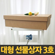 대형 선물상자 3호 [45x36x12cm] 국산 제조 크라프트 색상 다용도 보관함 정리함 수납함 답례품 깔끔 고급 선물박스