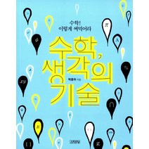 수학 생각의 기술 : 수학! 이렇게 써먹어라, 김영사, <박종하> 저” class=”wr-img”></a></div>
</div>
</div>
</div>
<div class=