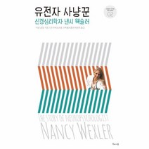 웅진북센 유전자 사냥꾼 신경심리학자 낸시 웩슬러 02 거침없이도전한여성과학자