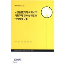 노인돌봄(케어) 서비스의 제공주체 간 역할정립과 연계체계 구축 : 연구보고서 2015-21-07, 한국보건사회연구원, 선우덕,강은나,이윤경,김지미,최인덕,양찬미 공저