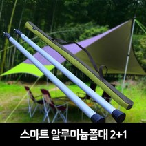 캔버라 스마트알루미늄폴대2+1 타프폴대, 단품