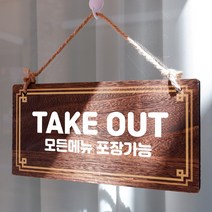 뭉키데코 나무 안내판 [양면제작+문구수정] 표지판 나무팻말_W4_045_TAKE OUT, W4 기본