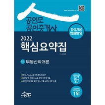 2022 공인모 공인중개사 1차 핵심요약집 부동산학개론, 공인모법학원(주)