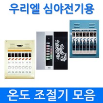 [우리엘] 심야전기용 다회로 온도조절기 모음, US-1000D(1회로-3상)