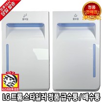 LG 정품 트롬 스타일러 의류관리기 정품 급수통 배수통 물통(HJ스마트톡 증정), 1. 스타일러 급수통(물보충)