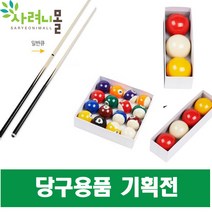 미니 일반 당구 큐대 당구공 포켓볼 쵸크 당구장갑