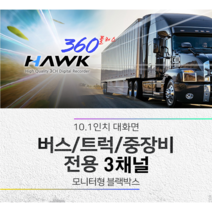 호크360플러스 10.1인치 3채널 모니터형 블랙박스 트레일러 카라반 화물차량 특수차량 전용, 256GB
