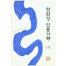 하나북스퀘어 한탄강 인문기행, 9788978641142