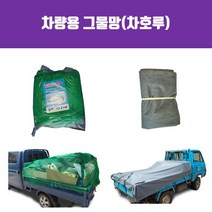 차호루 그물망 안전망 그물차호루 타포린 차량용그물망 화물차그물망 다량사이즈, 타포린(천막), 1개