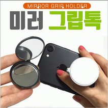 360도 회전 미러 그립톡 핸드폰 거치대 안전성 간편성 OPP포장 인쇄가능 관공서 단체 기관 대기업 판촉물 기프트 답례품 행사용품 선물용 대량주문, 화이트