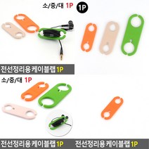 전선정리용 케이블랩 1P 소형 오렌지 케이블감기 케이블선정리, 대형 오렌지