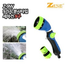 제스트 세차건 Z-9W (해바라기형) 9구 9가지분사패턴 분사기 분사건 물분사 호스분사기, 1개