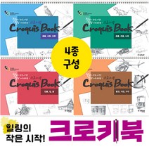 [아이스쿨] 힐링의 시작 크로키북, 크로키북 03권 인물집꽃