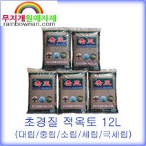초경질 적옥토 12L(약8.5Kg) 대립/중립/소립/소소립/세립/극세립 이바라키산 AKADAMA 난초/분재/다육/화분/수족관, 6.극세립