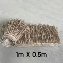 인조 갈대 볏짚 이엉 초가 지붕 밀짚 보급형 시공자재 1M, 회색