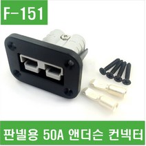 e홈메이드클럽(F-151) 판넬용 50A 앤더슨 컨넥터