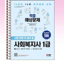2023 시대에듀 사회복지사 1급 적중예상문제 - 스프링 제본선택, 제본안함