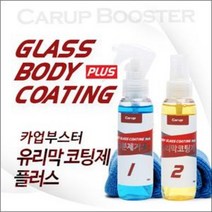 [카업부스터] 유리막코팅제 플러스 초발수코팅