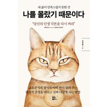 내 삶이 만족스럽지 못한 건 나를 몰랐기 때문이다:당신의 인생 각본을 다시 써라, 유노북스