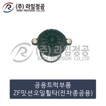 공용트럭 ZF미션오일필터(전차종공용)/라임정공