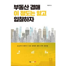 부동산 경매 이 정도는 알고 입찰하자:초보자가 빠지기 쉬운 경매의 함정 완벽 대비법, 북랩, 박찬계