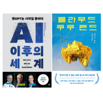 AI 이후의 세계 + 클라우드 쿠쿠 랜드 (전 2권)