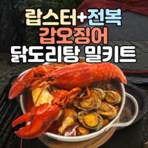 해도리탕 밀키트 해신탕 해물탕 캠핑 나들이 랍스터, 닭도리탕