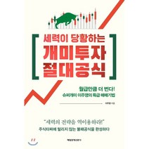 세력이 당황하는 개미투자 절대공식:월급만큼 더 번다! 슈퍼개미 이주영의 특급 매매기법, 매경출판, 이주영