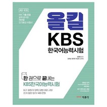 박문각 한권으로 끝내는 올킬 KBS한국어능력시험, 단품