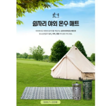 <루시.앤>쉼자리 캠핑온수매트 세트(1B호) 1-2인용 매트 90cmX180cm 차박온수매트 캠핑 보일러 / 국내생산 / 따뜻한 캠핑 감성~~!!, 본품+연결선 1m” class=”wr-img”></a></div></div></div></div><div class=