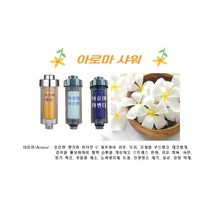 1+1 고급형 아로마샤워필터(레몬 라벤더 자스민) 비타민C 필터 아토피 피부 리필용 별도 판매, 라벤더 - 2개